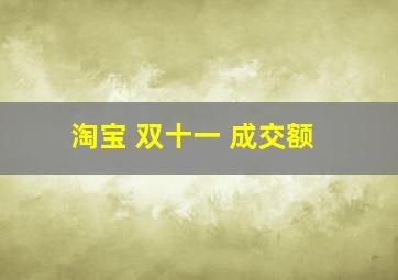 淘宝 双十一 成交额